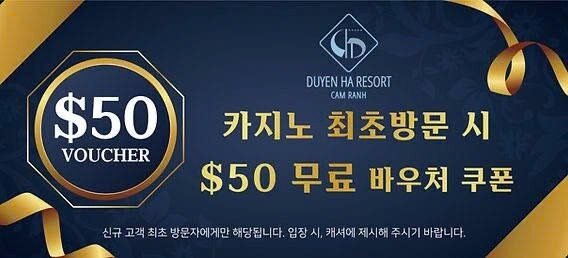 두옌하 리조트 카지노 신규 고객 대상 50달러 무료 바우처 쿠폰 이미지