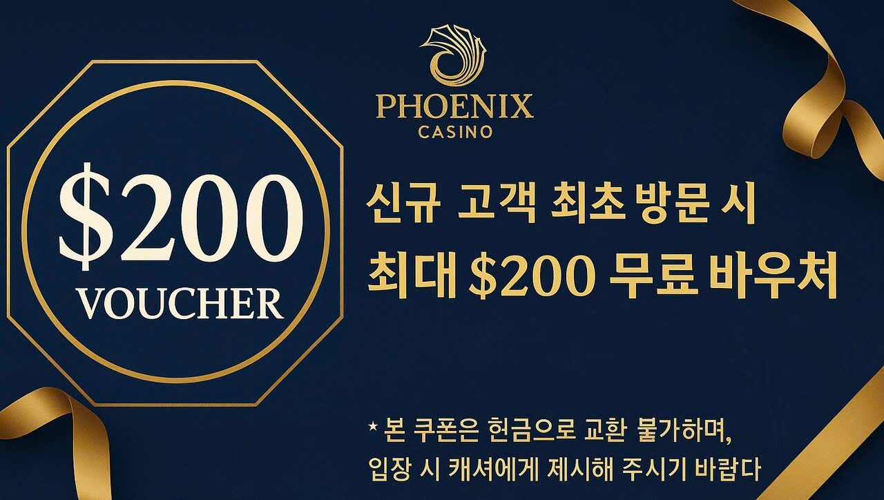 피닉스 카지노 신규 고객 첫 방문 시 제공되는 $200 무료 바우처 쿠폰 이미지